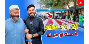 Twenty-First Day of Ramadan Iftar: Service and Love for the People